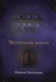 Купить Маленький дворик — Фото №1