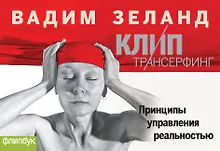 Купить Клип-Трансерфинг — Фото №1