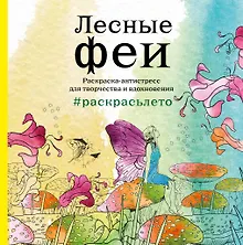 Купить Лесные феи. Раскраска-антистресс для творчества и вдохновения (летняя серия) — Фото №1