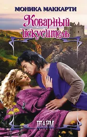 Купить Коварный искуситель — Фото №1