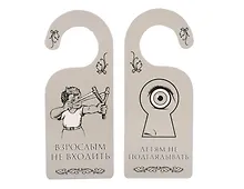 Купить Табличка на дверь (Т-007) (Взрослым не входить - детям не подглядывать) — Фото №1