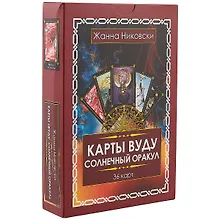 Купить Карты Вуду. Солнечный оракул. (36 карт + книга) Подарочная упаковка! — Фото №1