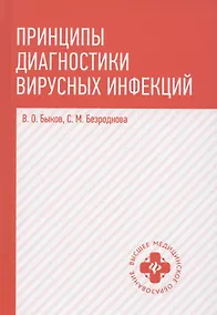 Купить Принципы диагностики вирусных инфекций: учеб. пособие — Фото №1