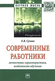 Купить Современные работники: личностные характеристики, особенности обучения — Фото №1
