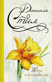 Купить Игра в большинстве : роман — Фото №1