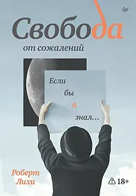 Купить Свобода от сожалений. Если бы я знал… — Фото №1