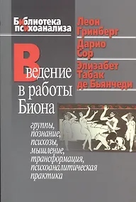 Купить Введение в работы Биона Группы познание психозы... (мБиблПсих) Гринберг — Фото №1
