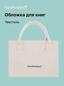 Купить Обложка для книг, ткань, бежевая, Bookvalno — Фото №1
