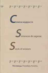 Купить Семена мудрости. Semences de sagesse. Seeds of wisdom. Пословицы, Proverbes, Proverbs. На русском, английском и французском языках — Фото №1