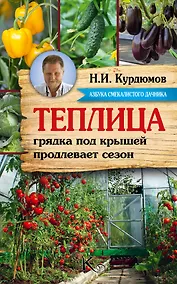 Купить Курдюмов(АзбукаДачника) Теплица - грядка под крышей продлевает сезон — Фото №1
