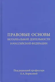 Купить Правовые основы нотариальной деятельности в Российской Федерации — Фото №1