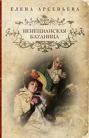 Купить Венецианская блудница : роман — Фото №1