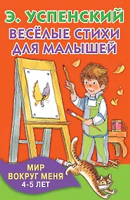 Купить КнКармашек Весёлые стихи для малышей. Мир вокруг меня. 4-5 лет — Фото №1