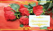 Купить Открытка-Приглашение Свадебное [РР225-0045] — Фото №1
