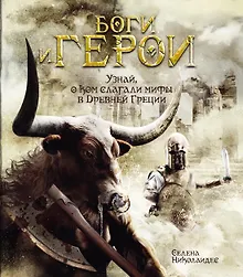 Купить Боги и герои — Фото №1