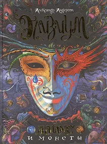 Купить Аликс и монеты : роман — Фото №1