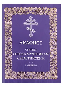 Купить Акафист святым сорока мученикам Севастийским с житием — Фото №1