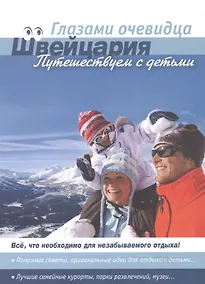 Купить Швейцария: Путешествуем с детьми. Путеводитель — Фото №1