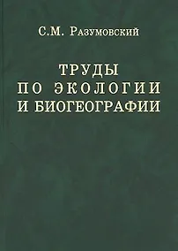 Купить Труды по экологии и биогеографии (полное собрание сочинений). — Фото №1