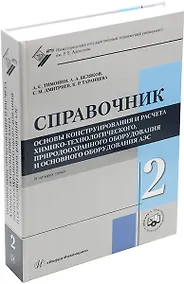 Купить Основы конструирования и расчета химико-технологического, природоохранного оборудования и основного оборудования АЭС: справочник. В 4-х томах. Том 2 — Фото №1