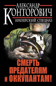 Купить Смерть предателям и оккупантам! Имперский спецназ — Фото №1