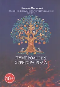 Купить Нумерология Эгрегора Рода. Измени свою реальность через нумерологию. Книга 10 — Фото №1