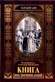 Купить КНИГА ВОСПОМИНАНИЙ — Фото №1