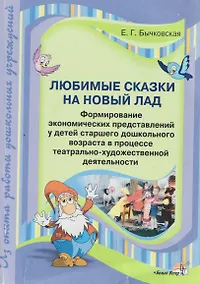 Купить Любимые сказки на новый лад — Фото №1