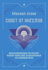 Купить Совет от Ангелов. Вдохновляющие послания наших небесных помощников на каждый день — Фото №1