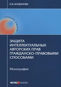 Купить Защита интеллектуальных авторских прав гражданско-правовыми… (мНаука) Богданова — Фото №1