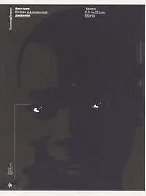 Купить Африканские дневники (мПоПовАфр) Ивлева — Фото №1