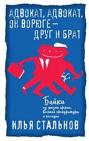 Купить Адвокат, адвокат, он ворюге - друг и брат — Фото №1