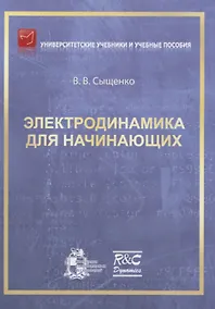 Купить Электродинамика для начинающих — Фото №1