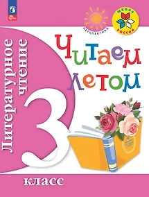 Купить Литературное чтение. 3 класс. Читаем летом — Фото №1