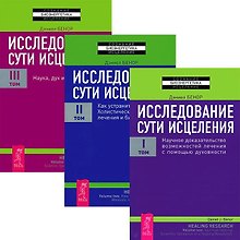 Купить Исследование сути исцеления 1-3 (Комплект из 3-х книг) — Фото №1