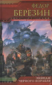 Купить Экипаж черного корабля — Фото №1