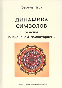 Купить Динамика символов. Основы юнгианской психотерапии — Фото №1