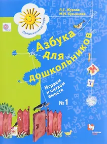 Купить Азбука для дошкольников. Играем и читаем вместе. 5-7 лет. Рабочая тетрадь №1. — Фото №1
