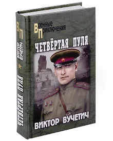 Купить Четвертая пуля — Фото №1