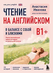Купить Чтение на английском. В балансе с собой и близкими. B1+. Учите английский через истории из реальной жизни — Фото №1
