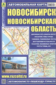 Купить Автомобильная карта. Новосибирск. Новосибирская область. Масштаб 1:32 000, 1:750 000 — Фото №1