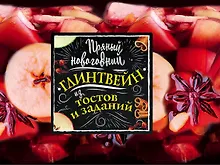 Купить Пряный новогодний глинтвейн из тостов и заданий — Фото №1