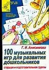 Купить Сто музыкальных игр для развития дошкольников Старшая и подготовительные группы — Фото №1