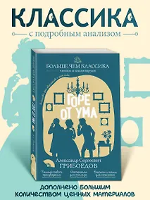 Купить Горе от ума — Фото №1