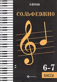 Купить Сольфеджио: шестой-седьмой классы — Фото №1