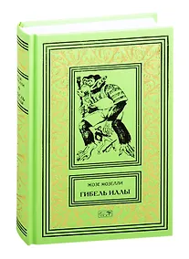 Купить Гибель Иллы. Ледяная тюрьма. Исследователи бесконечности, или Путешествие в вечность: Романы, повесть — Фото №1