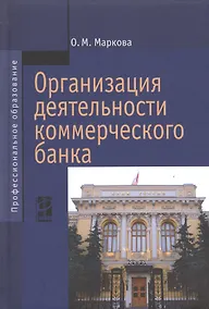Купить Организация деятельности коммерческого банка — Фото №1