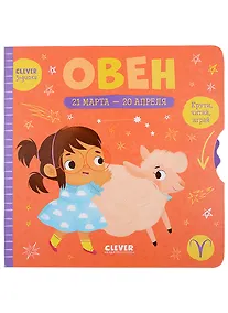 Купить Clever-зодиаки. Овен — Фото №1