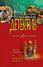 Купить Венец Чингисхана. Проклятие Осириса: романы — Фото №1