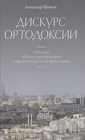 Купить Дискурс ортодоксии. Описание идейного пространства современного русского православия — Фото №1